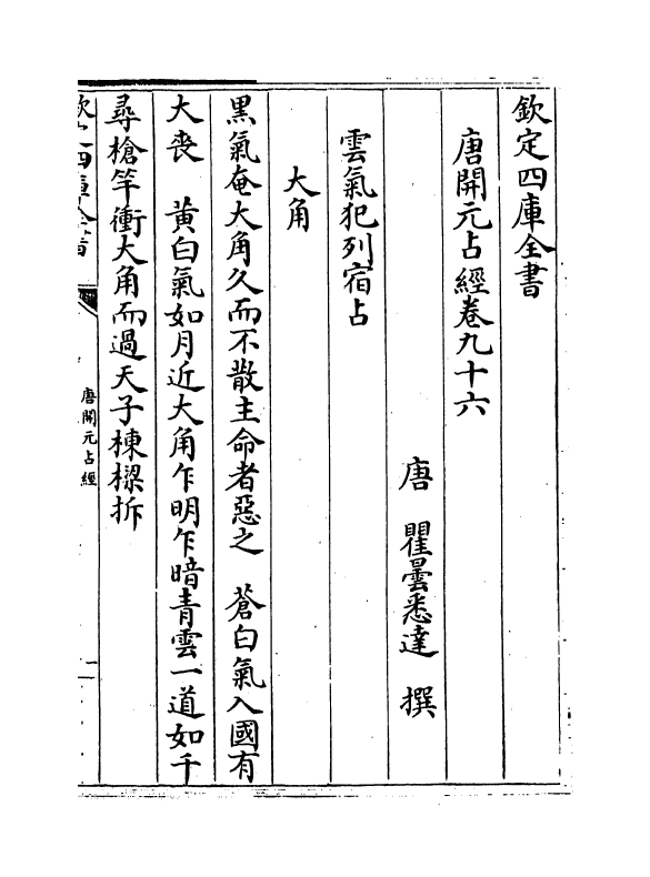 16800-唐开元占经卷九十六~卷一百一 (唐)瞿昙悉达.pdf_第2页