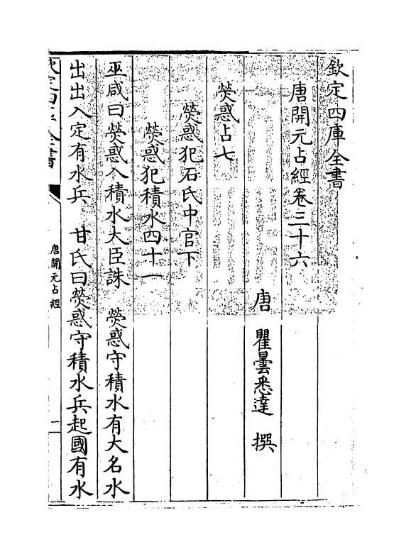 16802-唐开元占经卷三十六~卷三十九 (唐)瞿昙悉达.pdf_第3页