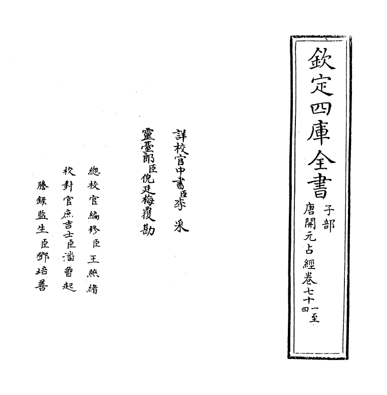 16803-唐开元占经卷七十一~卷七十五 (唐)瞿昙悉达.pdf_第2页