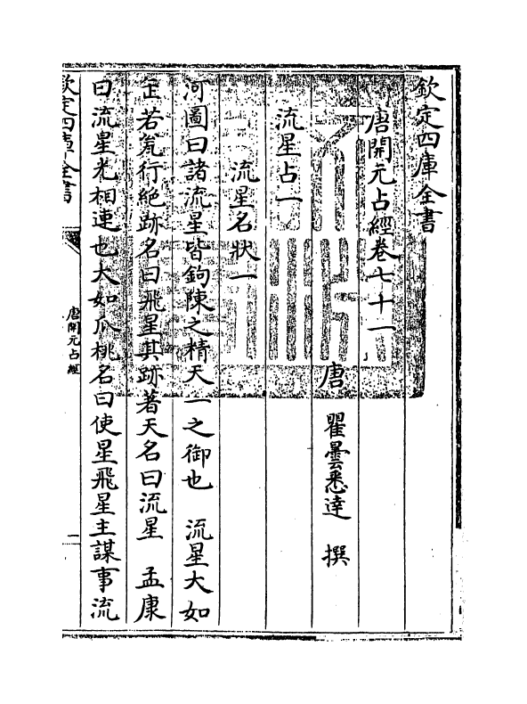 16803-唐开元占经卷七十一~卷七十五 (唐)瞿昙悉达.pdf_第3页