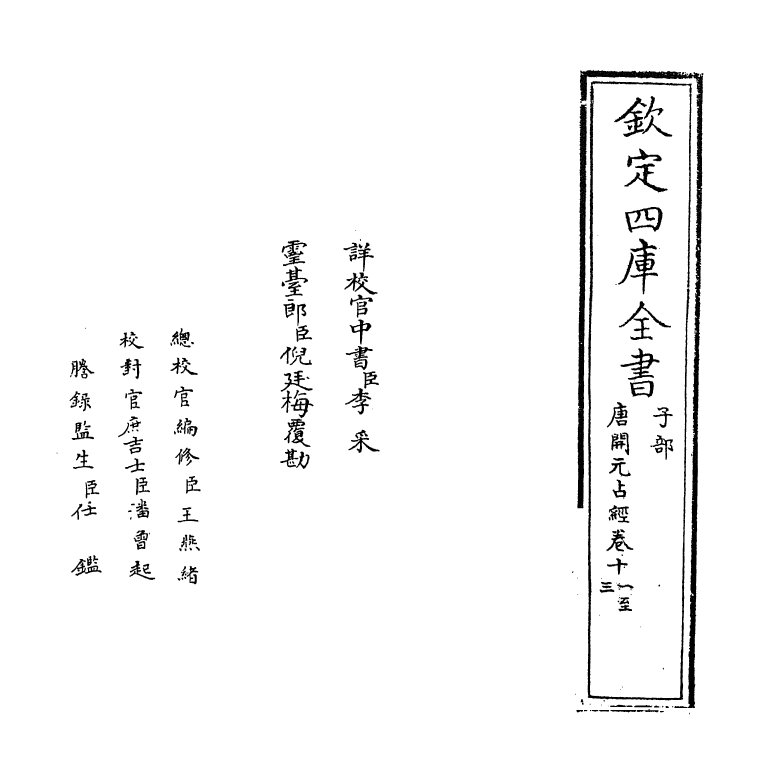 16805-唐开元占经卷十一~卷十四 (唐)瞿昙悉达.pdf_第2页