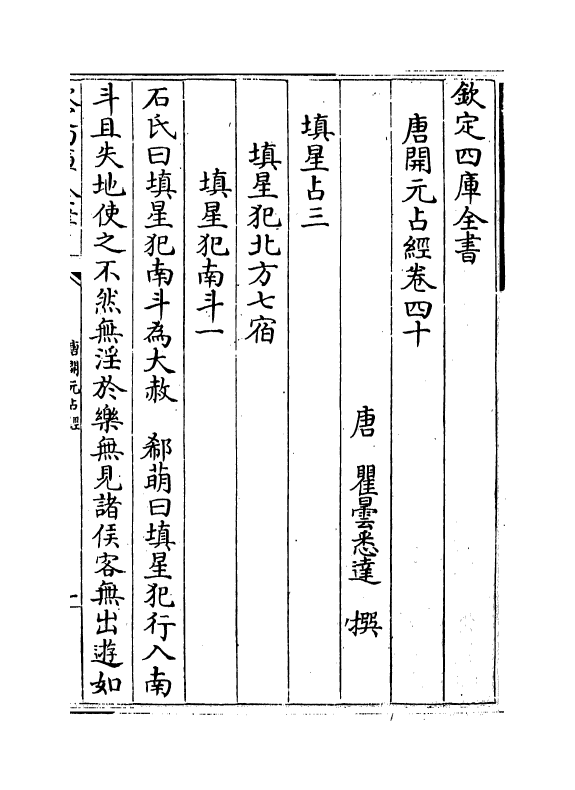 16806-唐开元占经卷四十~卷四十六 (唐)瞿昙悉达.pdf_第2页