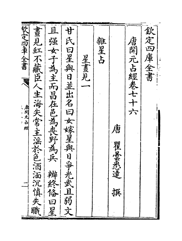 16807-唐开元占经卷七十六~卷八十一 (唐)瞿昙悉达.pdf_第2页