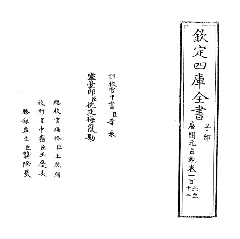 16808-唐开元占经卷一百六~卷一百十三 (唐)瞿昙悉达.pdf_第2页