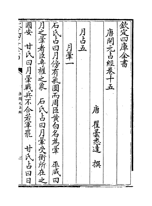 16809-唐开元占经卷十五~卷十九 (唐)瞿昙悉达.pdf_第2页