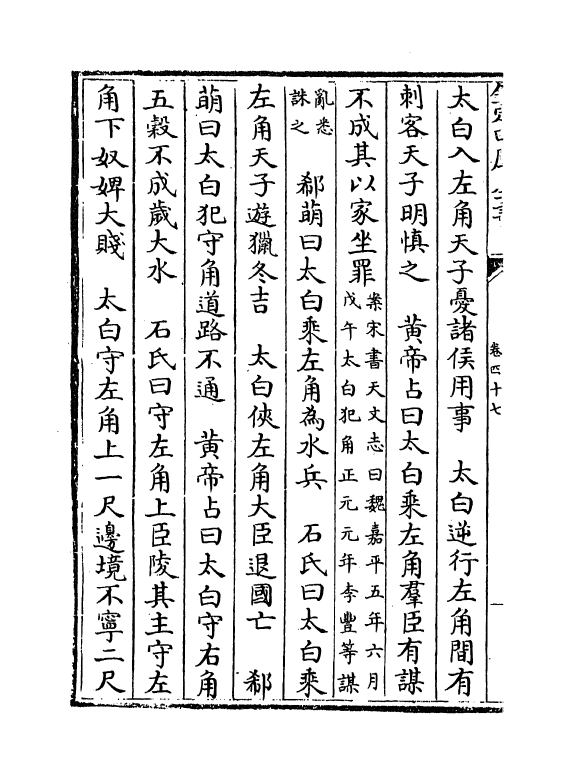 16810-唐开元占经卷四十七~卷五十一 (唐)瞿昙悉达.pdf_第3页