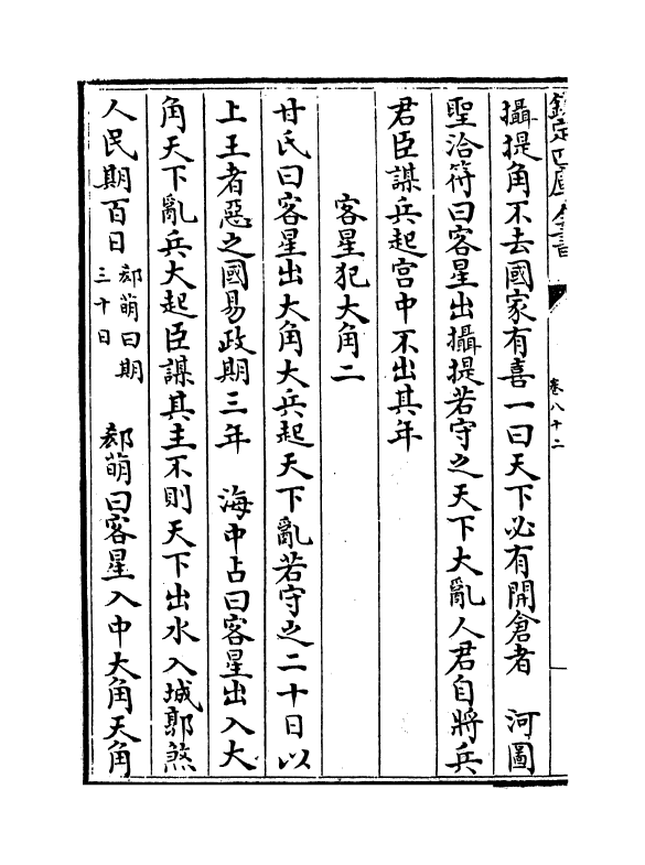 16811-唐开元占经卷八十二~卷八十四 (唐)瞿昙悉达.pdf_第3页