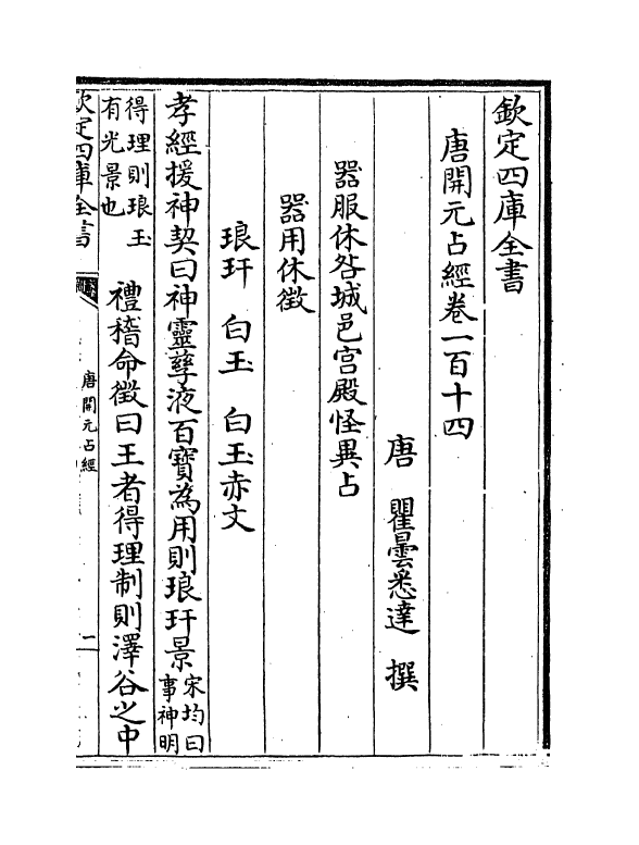 16812-唐开元占经卷一百十四~卷一百十八 (唐)瞿昙悉达.pdf_第2页