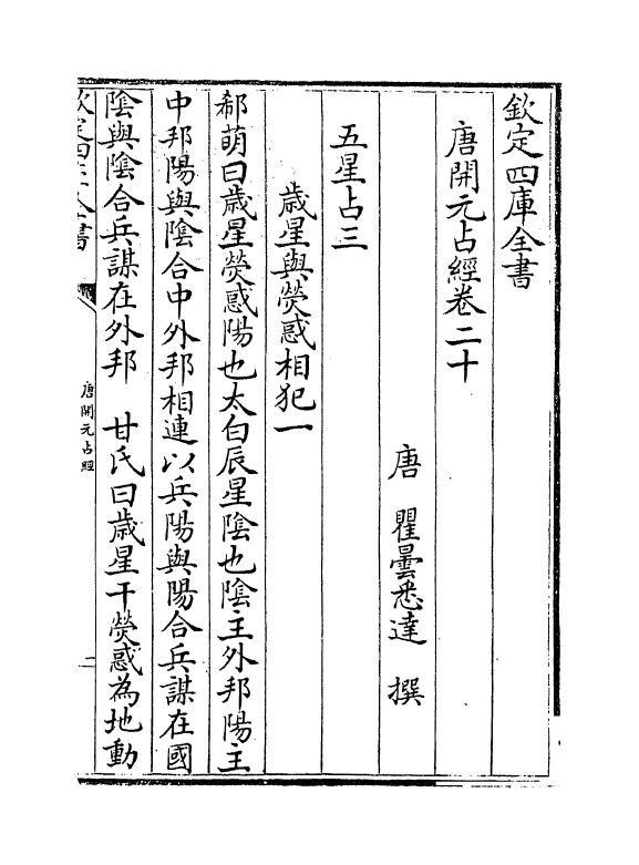 16813-唐开元占经卷二十~卷二十四 (唐)瞿昙悉达.pdf_第2页