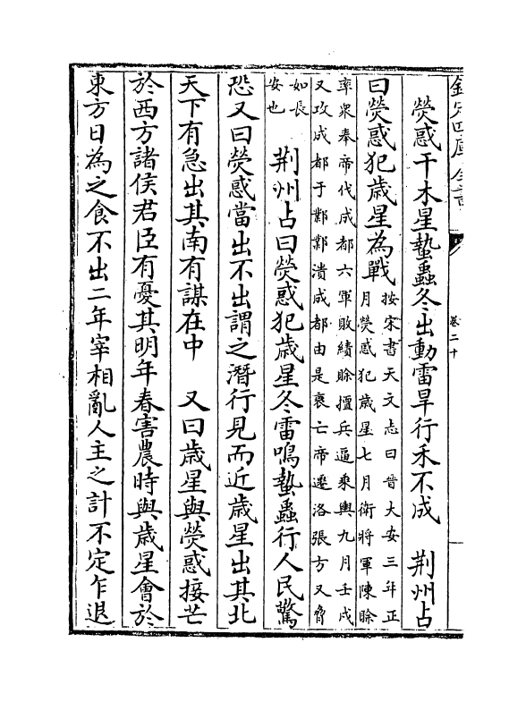 16813-唐开元占经卷二十~卷二十四 (唐)瞿昙悉达.pdf_第3页