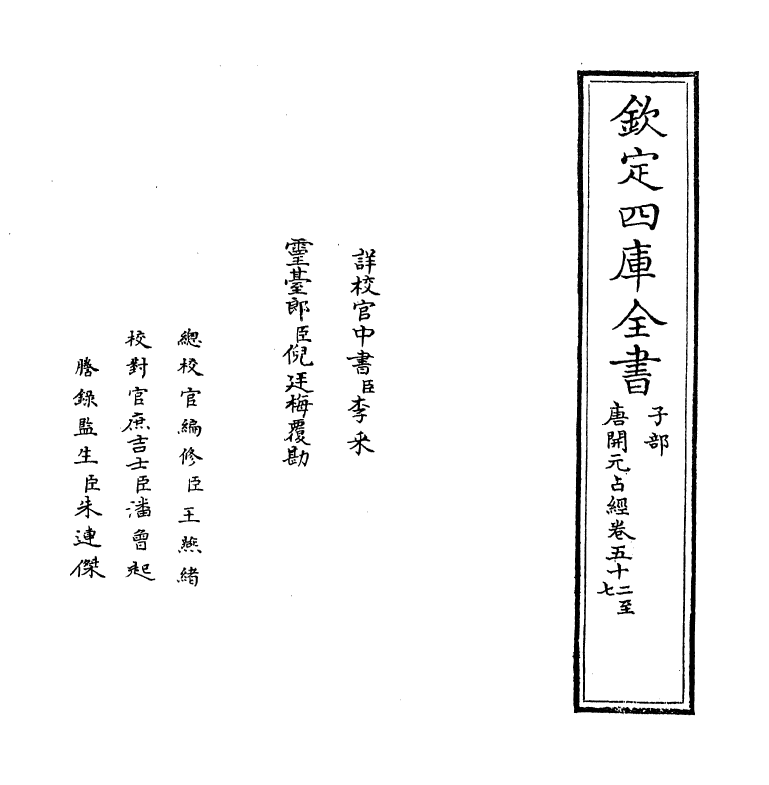 16814-唐开元占经卷五十二~卷五十八 (唐)瞿昙悉达.pdf_第2页