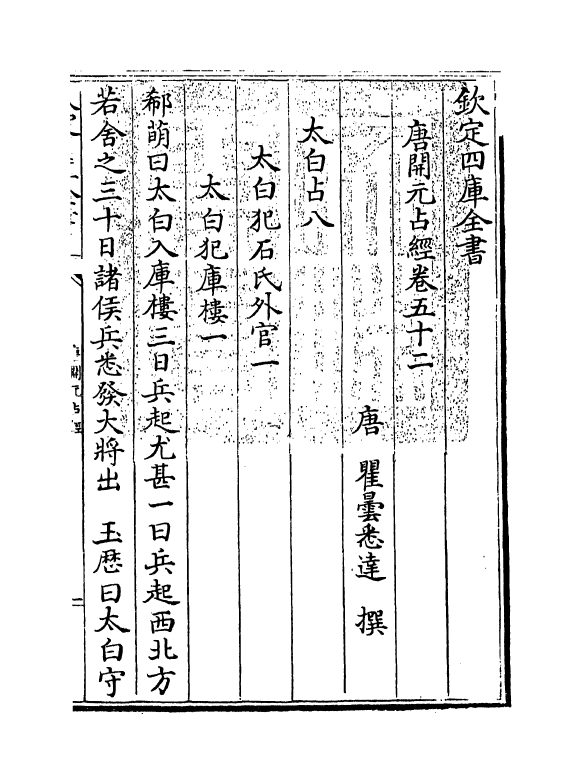 16814-唐开元占经卷五十二~卷五十八 (唐)瞿昙悉达.pdf_第3页