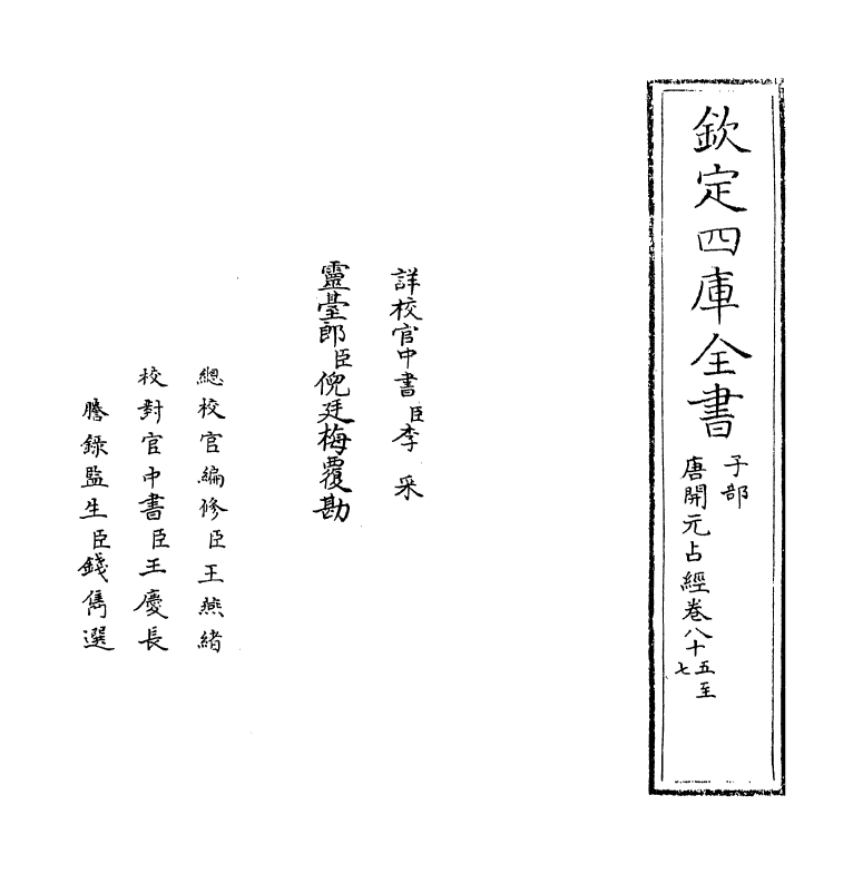 16815-唐开元占经卷八十五~卷八十八 (唐)瞿昙悉达.pdf_第2页