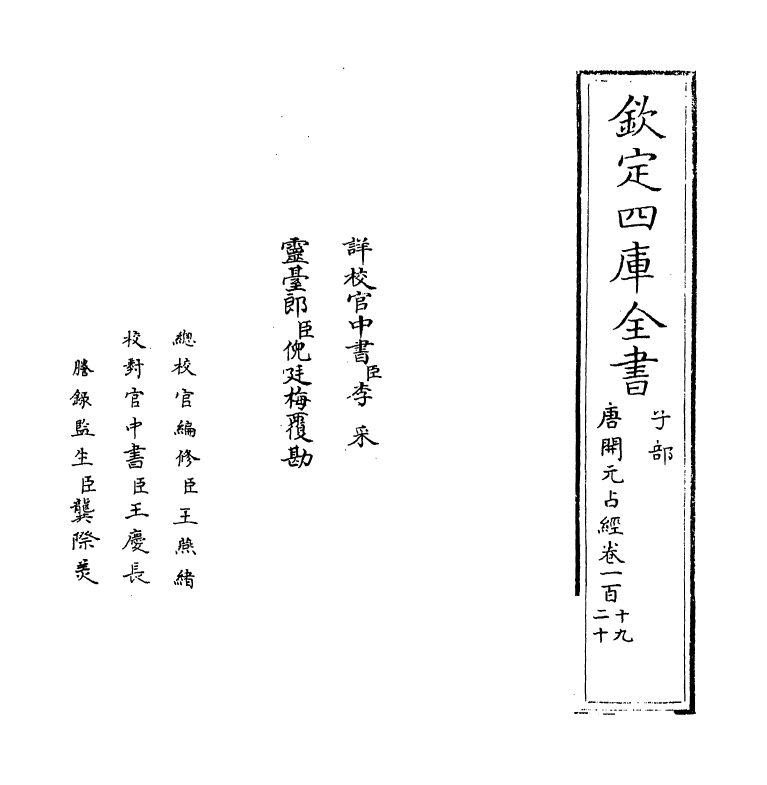 16816-唐开元占经卷一百十九~卷一百二十 (唐)瞿昙悉达.pdf_第2页