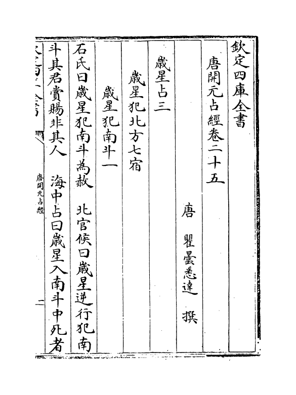 16817-唐开元占经卷二十五~卷二十九 (唐)瞿昙悉达.pdf_第2页