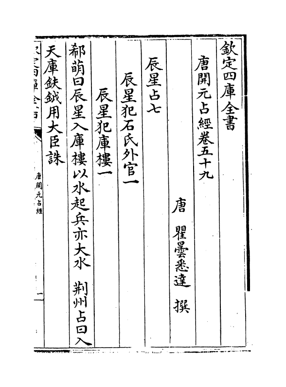 16818-唐开元占经卷五十九~卷六十四 (唐)瞿昙悉达.pdf_第2页