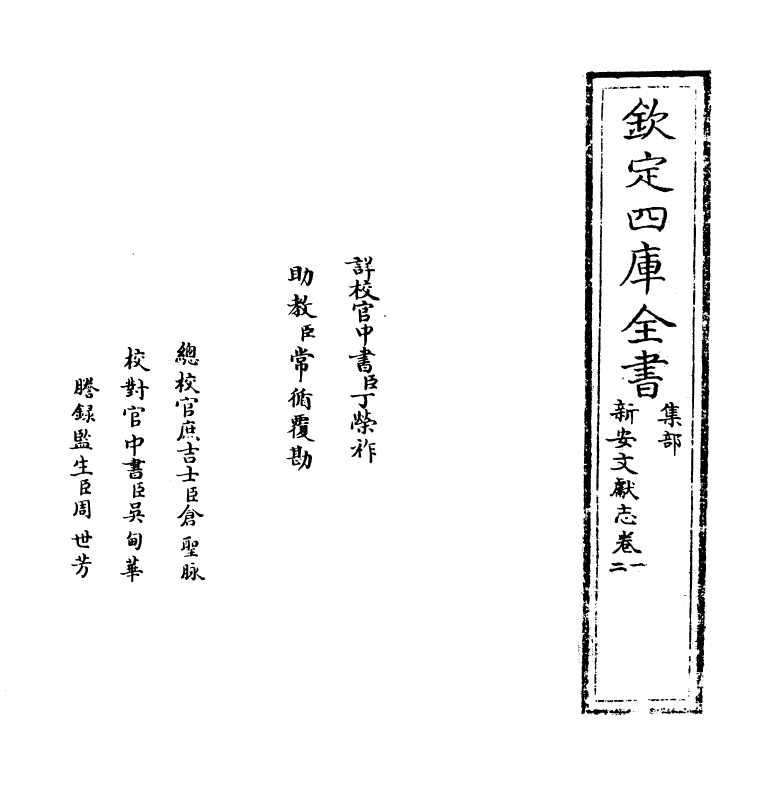 16820-新安文献志卷一~卷三 (明)程敏政.pdf_第2页