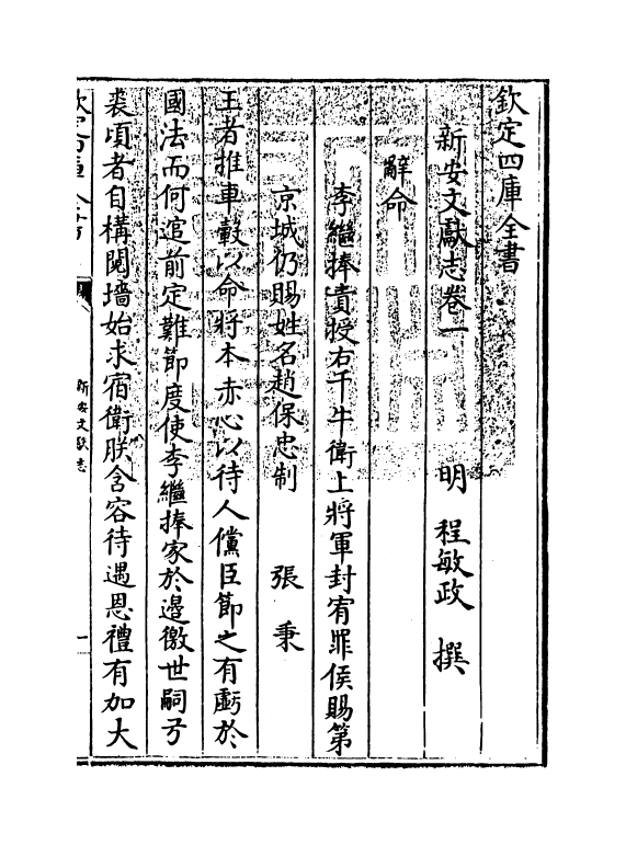 16820-新安文献志卷一~卷三 (明)程敏政.pdf_第3页