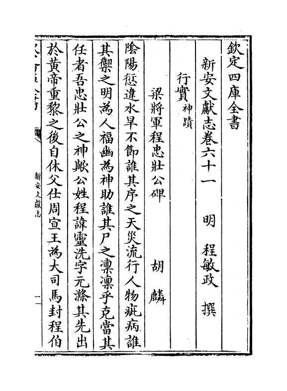 16822-新安文献志卷六十一~卷六十二 (明)程敏政.pdf_第2页