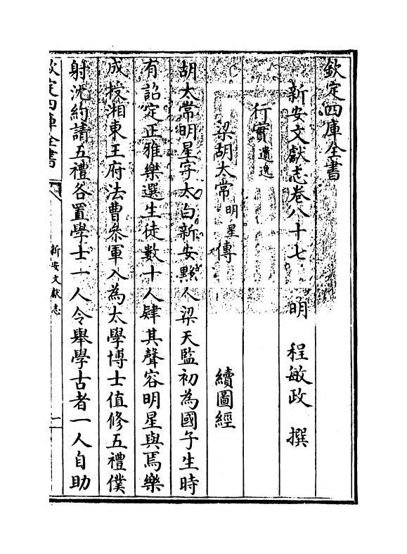 16823-新安文献志卷八十七~卷八十八 (明)程敏政.pdf_第3页