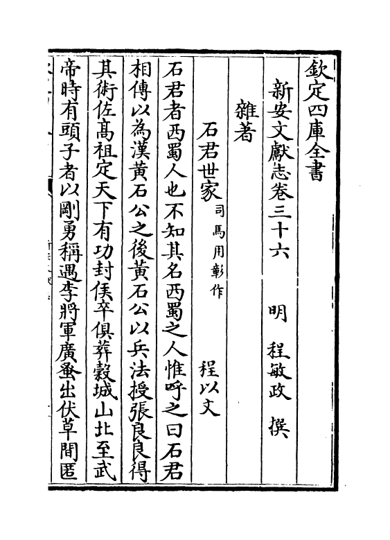 16825-新安文献志卷三十六~卷三十七 (明)程敏政.pdf_第2页