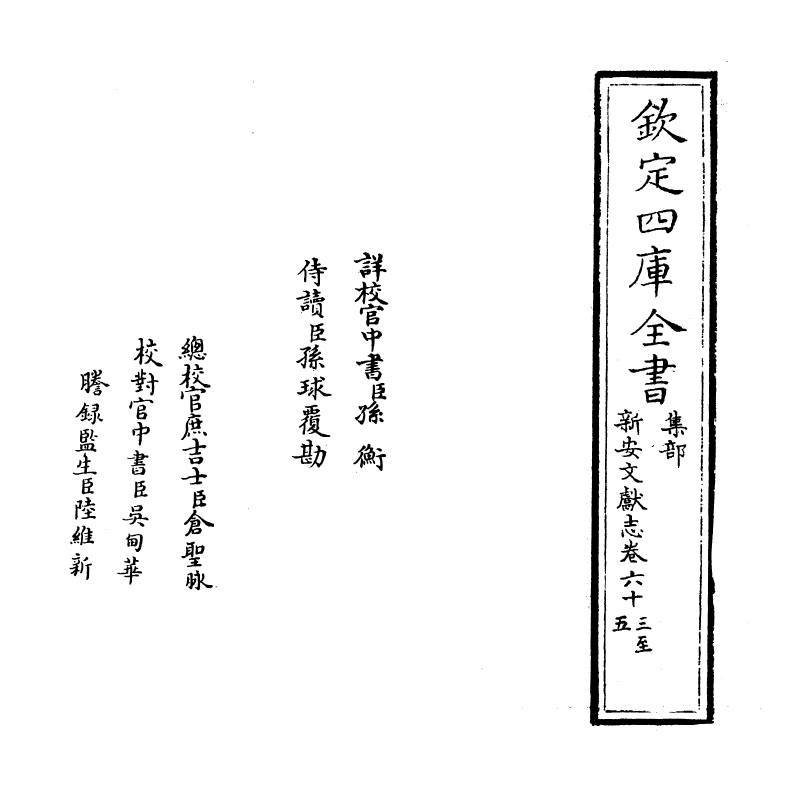 16826-新安文献志卷六十三~卷六十四 (明)程敏政.pdf_第2页