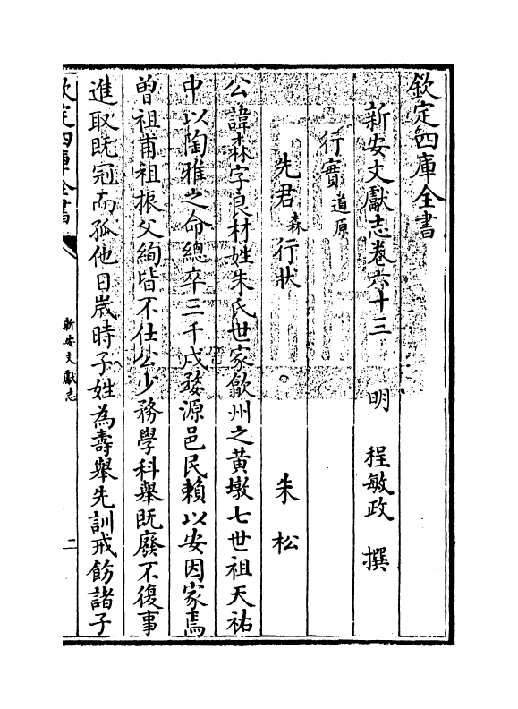 16826-新安文献志卷六十三~卷六十四 (明)程敏政.pdf_第3页