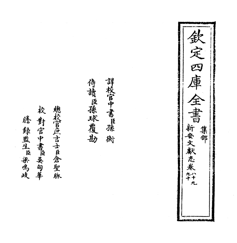 16827-新安文献志卷八十九~卷九十 (明)程敏政.pdf_第2页