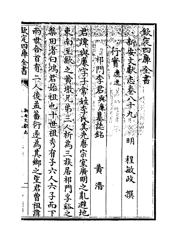 16827-新安文献志卷八十九~卷九十 (明)程敏政.pdf_第3页