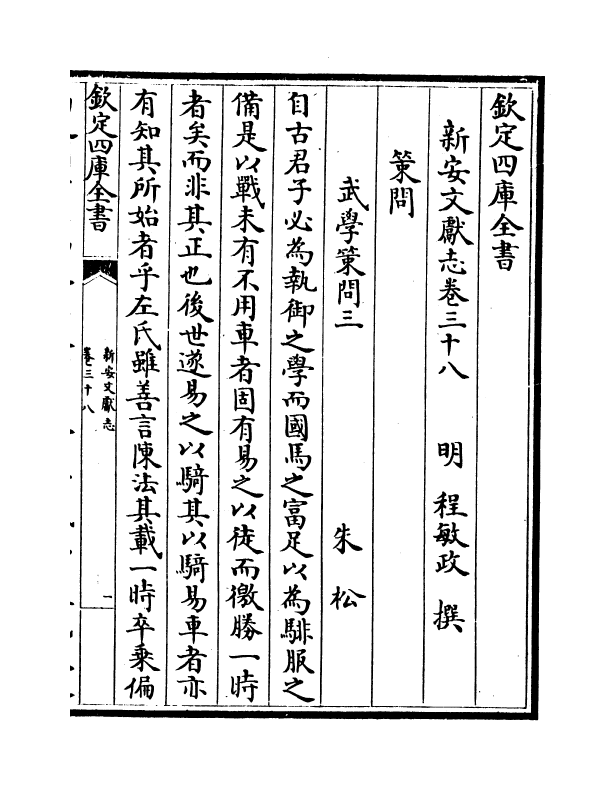 16829-新安文献志卷三十八~卷三十九 (明)程敏政.pdf_第2页