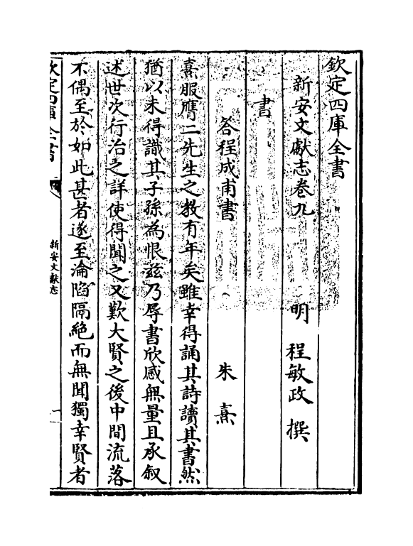 16832-新安文献志卷九~卷十 (明)程敏政.pdf_第3页