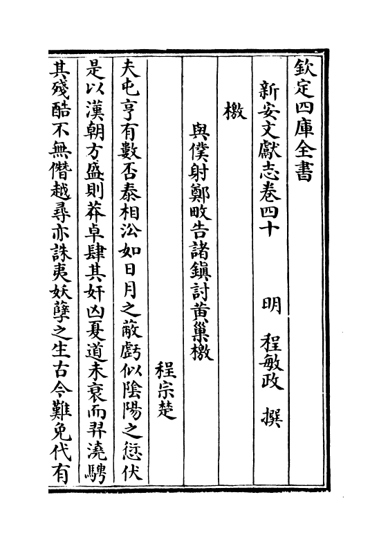 16833-新安文献志卷四十~卷四十二 (明)程敏政.pdf_第2页