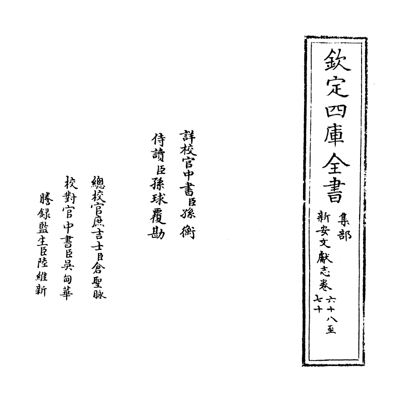 16834-新安文献志卷六十八~卷六十九 (明)程敏政.pdf_第2页