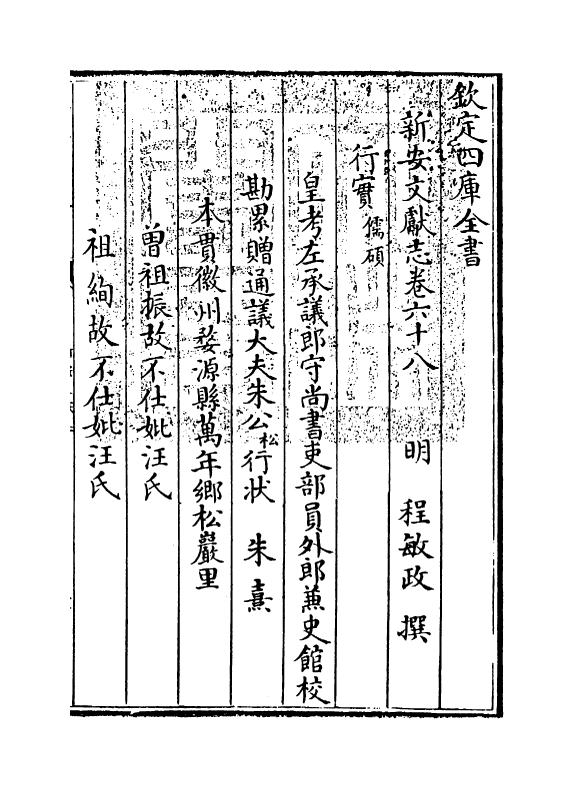 16834-新安文献志卷六十八~卷六十九 (明)程敏政.pdf_第3页