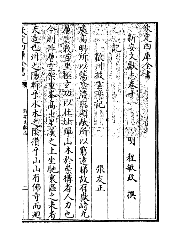 16836-新安文献志卷十一~卷十三 (明)程敏政.pdf_第3页