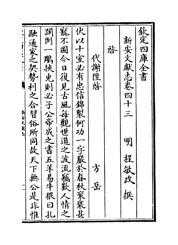 16837-新安文献志卷四十三~卷四十五 (明)程敏政.pdf_第2页