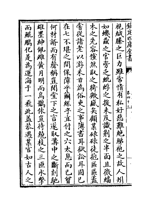 16837-新安文献志卷四十三~卷四十五 (明)程敏政.pdf_第3页