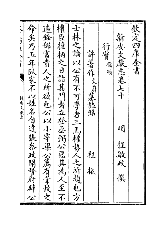 16838-新安文献志卷七十~卷七十二 (明)程敏政.pdf_第2页