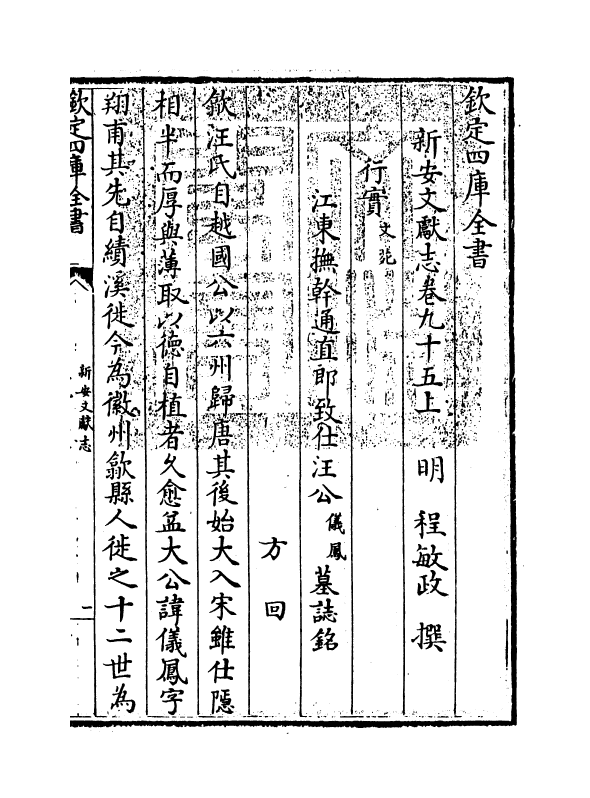 16839-新安文献志卷九十五 (明)程敏政.pdf_第3页