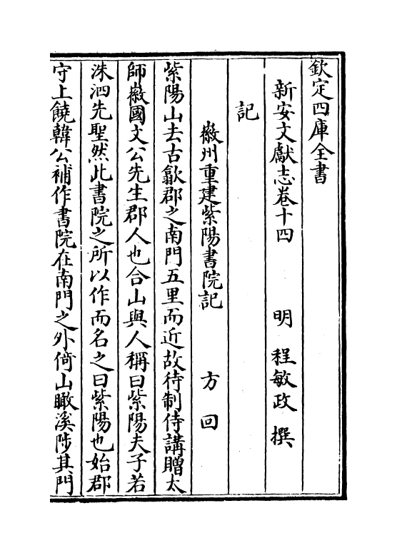 16840-新安文献志卷十四~卷十七 (明)程敏政.pdf_第2页