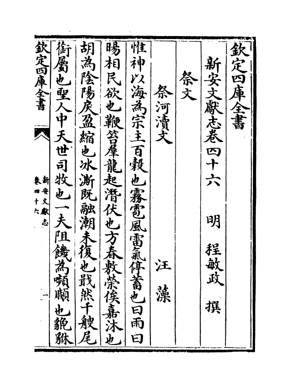 16841-新安文献志卷四十六~卷四十八 (明)程敏政.pdf_第2页