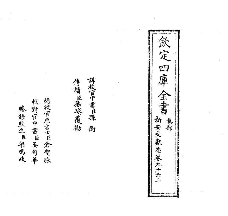 16843-新安文献志卷九十六 (明)程敏政.pdf_第2页