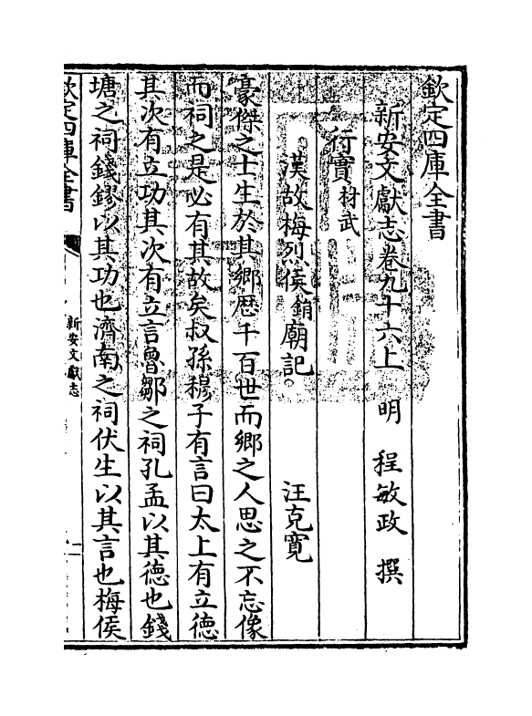 16843-新安文献志卷九十六 (明)程敏政.pdf_第3页