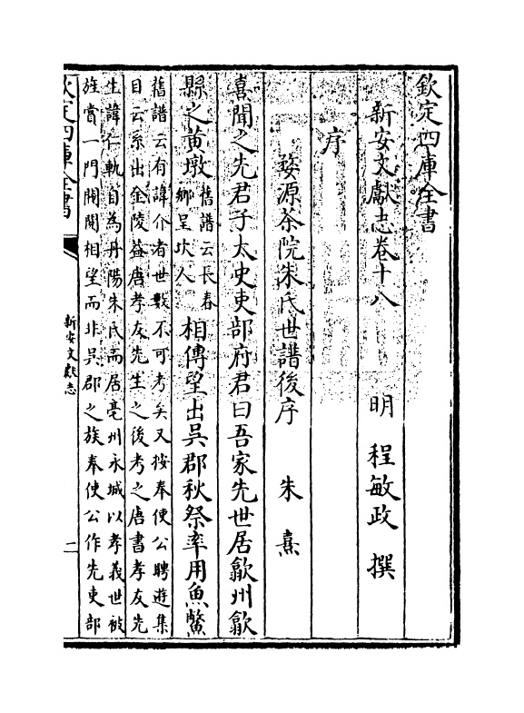 16844-新安文献志卷十八~卷二十一 (明)程敏政.pdf_第3页