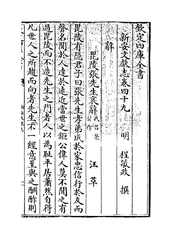 16845-新安文献志卷四十九~卷五十 (明)程敏政.pdf_第3页