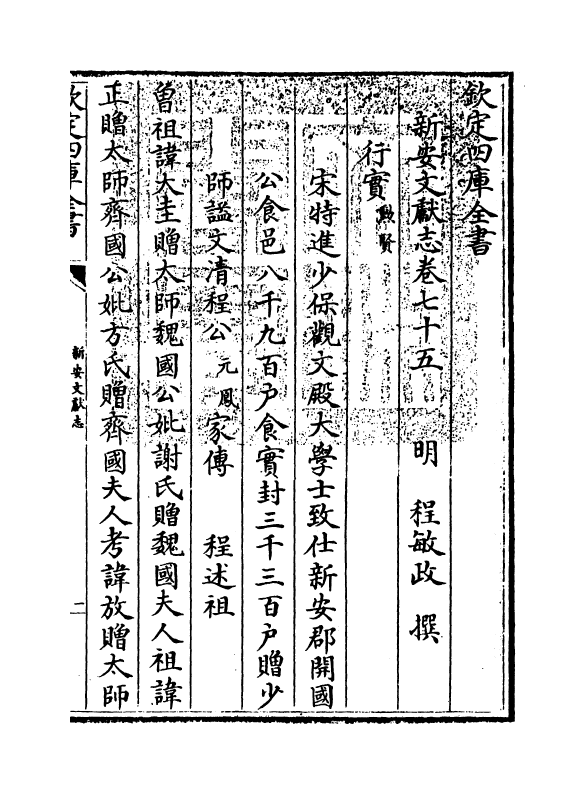 16846-新安文献志卷七十五~卷七十七 (明)程敏政.pdf_第3页