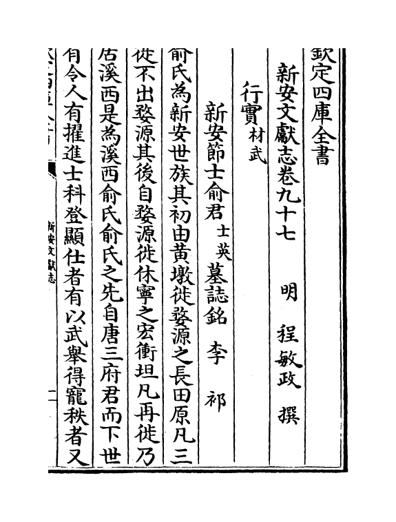 16847-新安文献志卷九十七~卷九十八 (明)程敏政.pdf_第2页