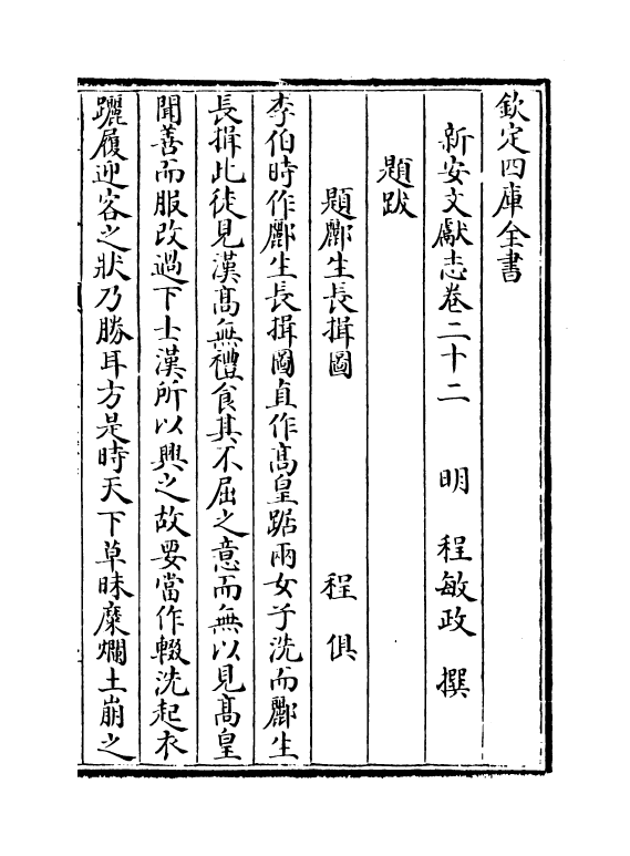 16848-新安文献志卷二十二~卷二十五 (明)程敏政.pdf_第2页