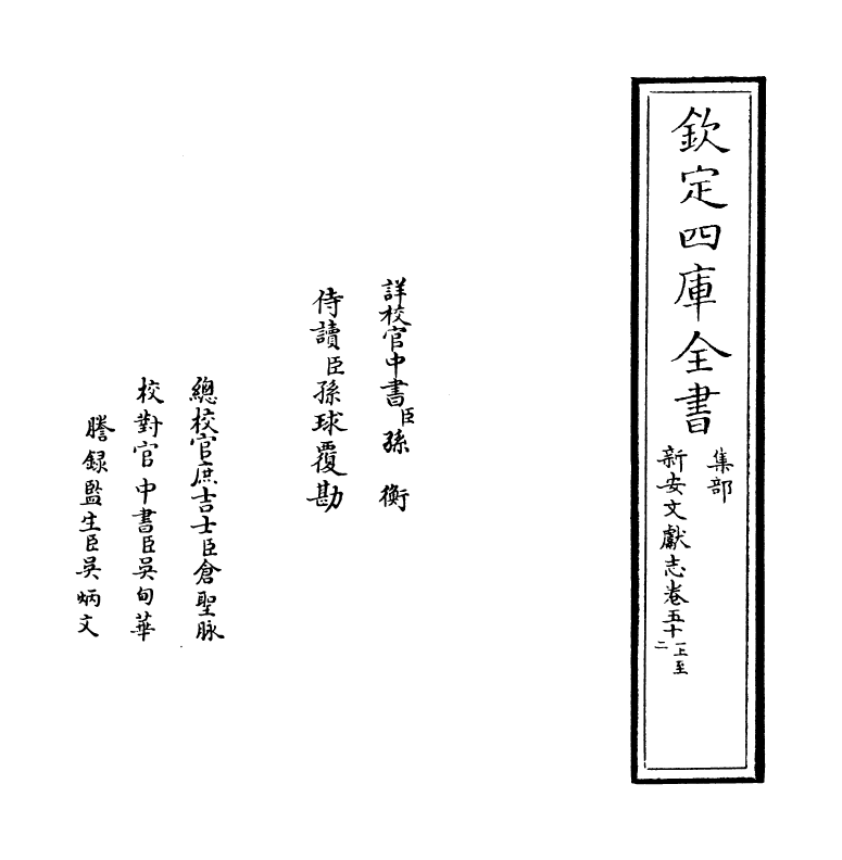 16849-新安文献志卷五十一~卷五十二 (明)程敏政.pdf_第2页