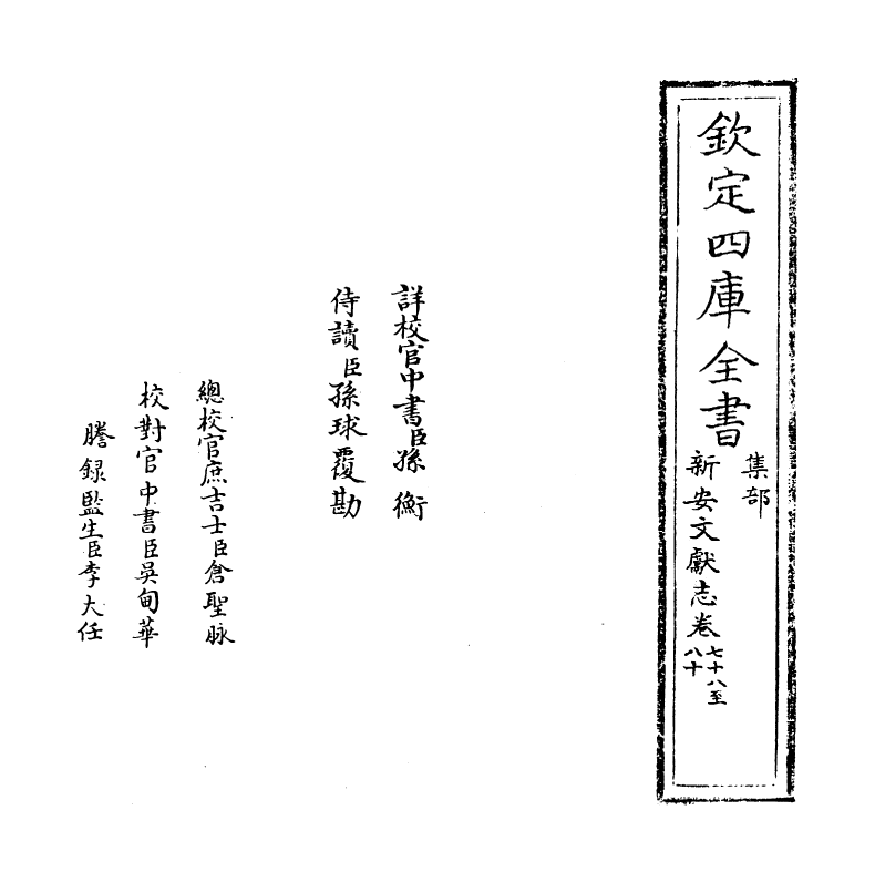 16850-新安文献志卷七十八~卷七十九 (明)程敏政.pdf_第2页